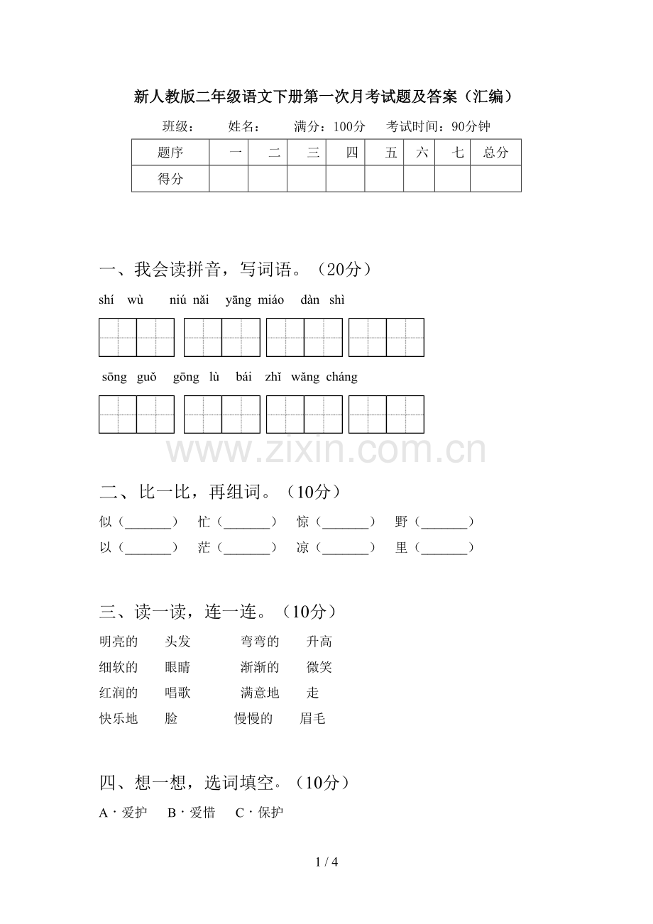 新人教版二年级语文下册第一次月考试题及答案(汇编).doc_第1页