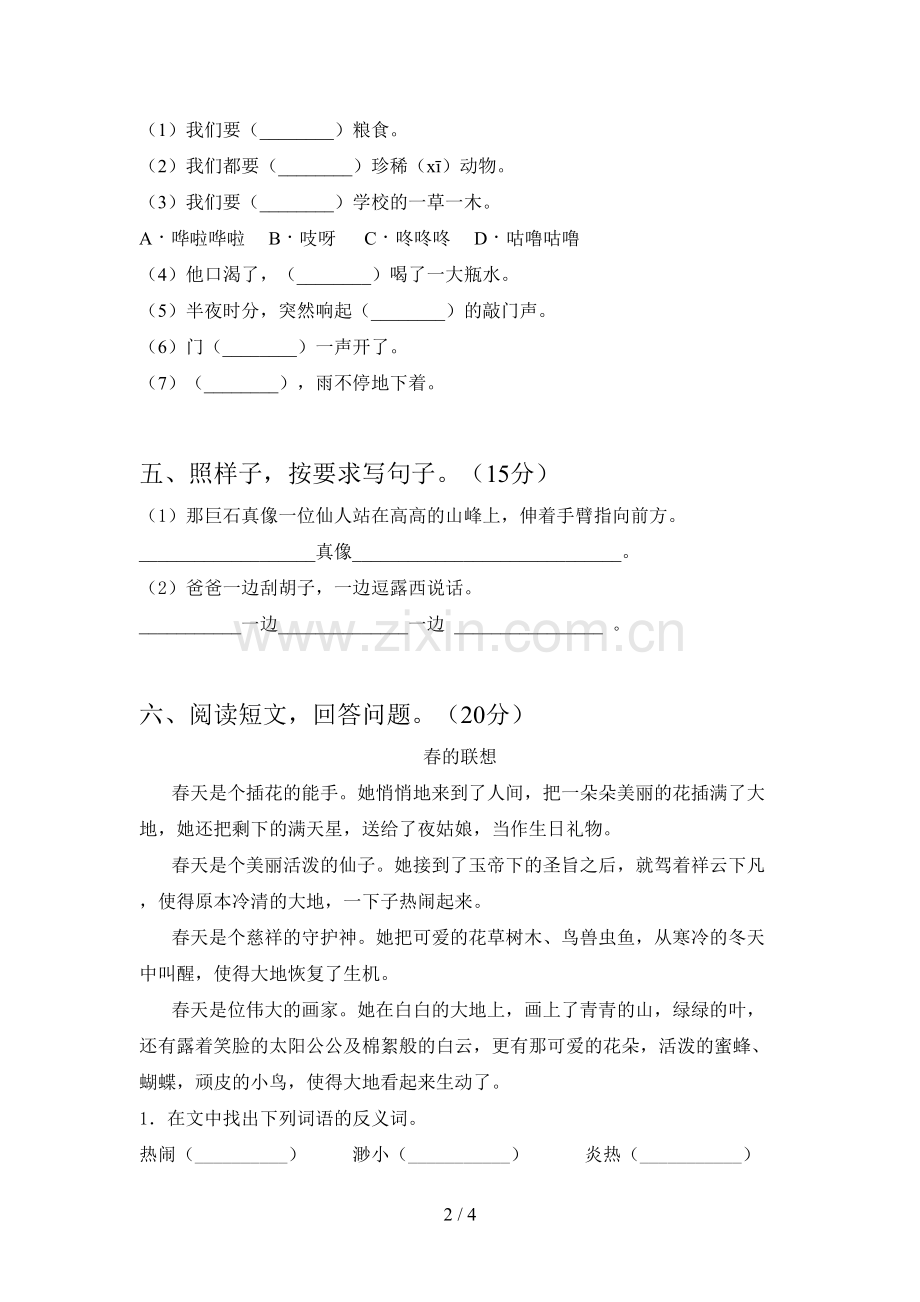 新人教版二年级语文下册第一次月考试题及答案(汇编).doc_第2页