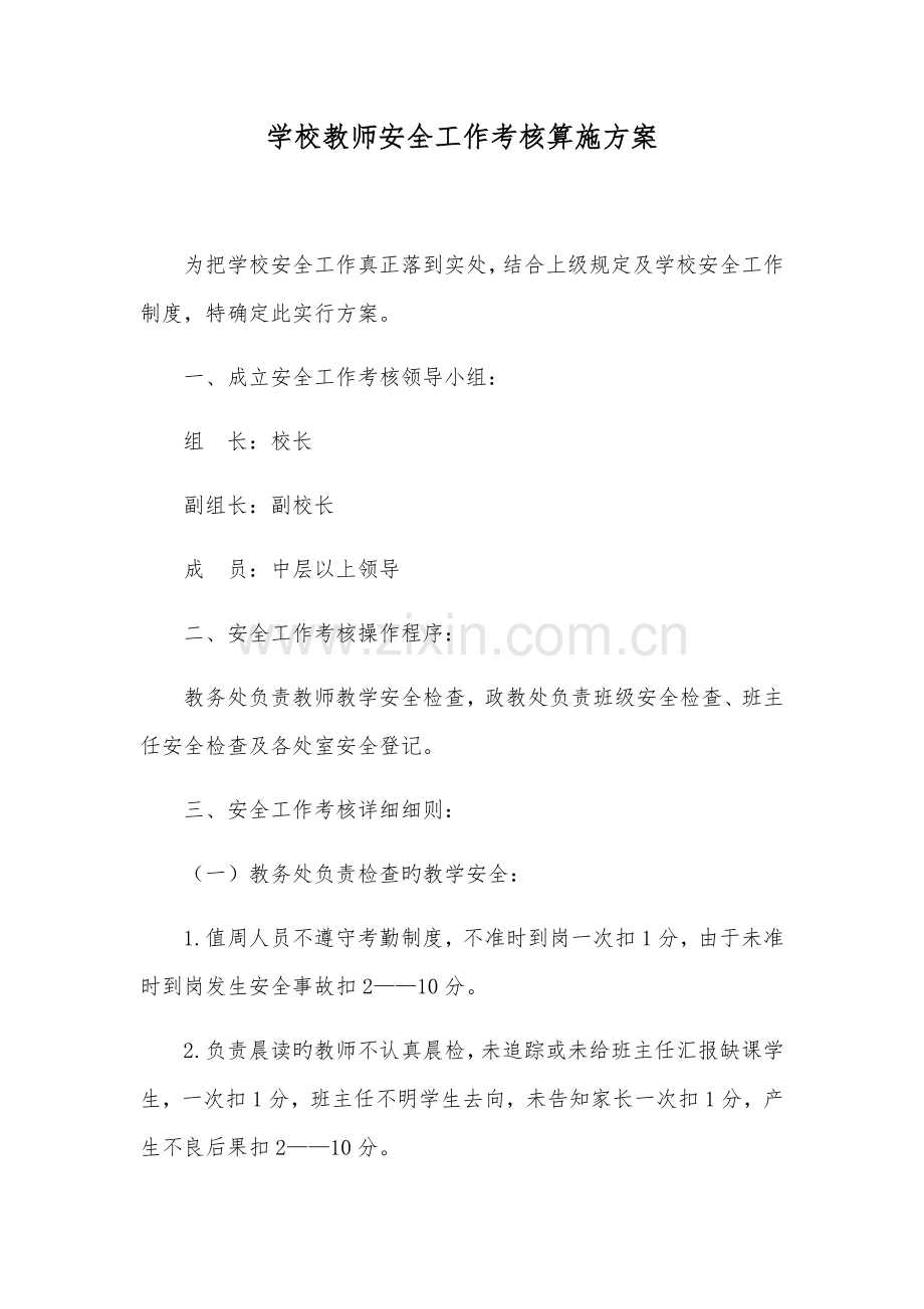 学校教师安全工作考核实施方案.docx_第1页