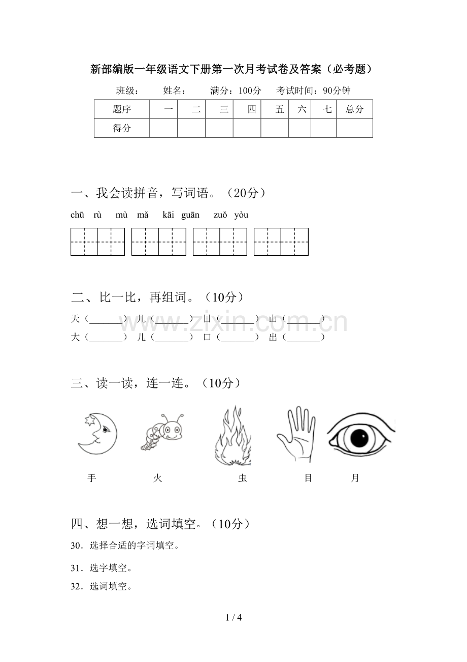 新部编版一年级语文下册第一次月考试卷及答案(必考题).doc_第1页