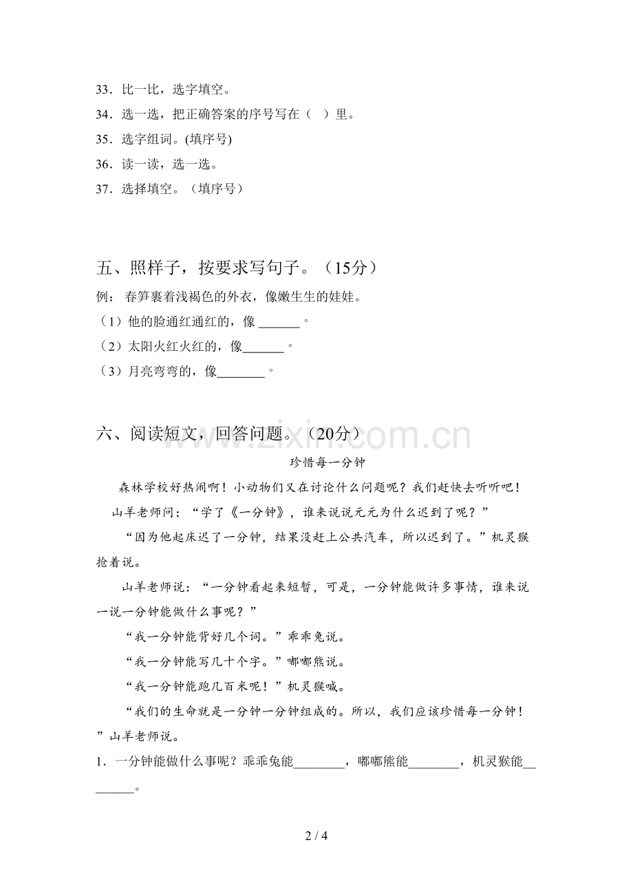 新部编版一年级语文下册第一次月考试卷及答案(必考题).doc_第2页