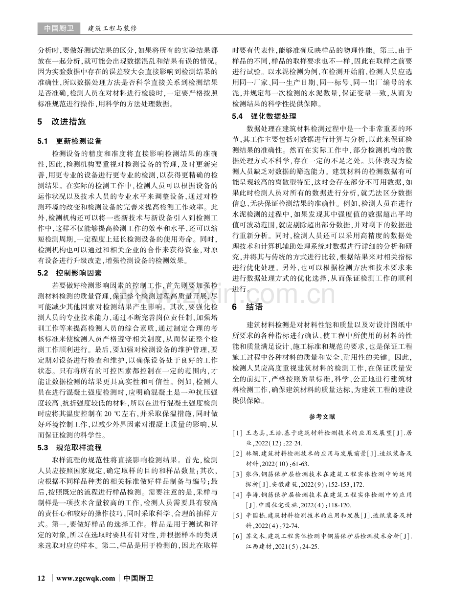 建筑工程实体检测中建筑材料检测技术研究.pdf_第3页