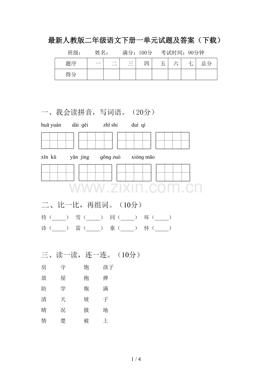 人教版二年级语文下册一单元试题及答案(下载).doc_第1页