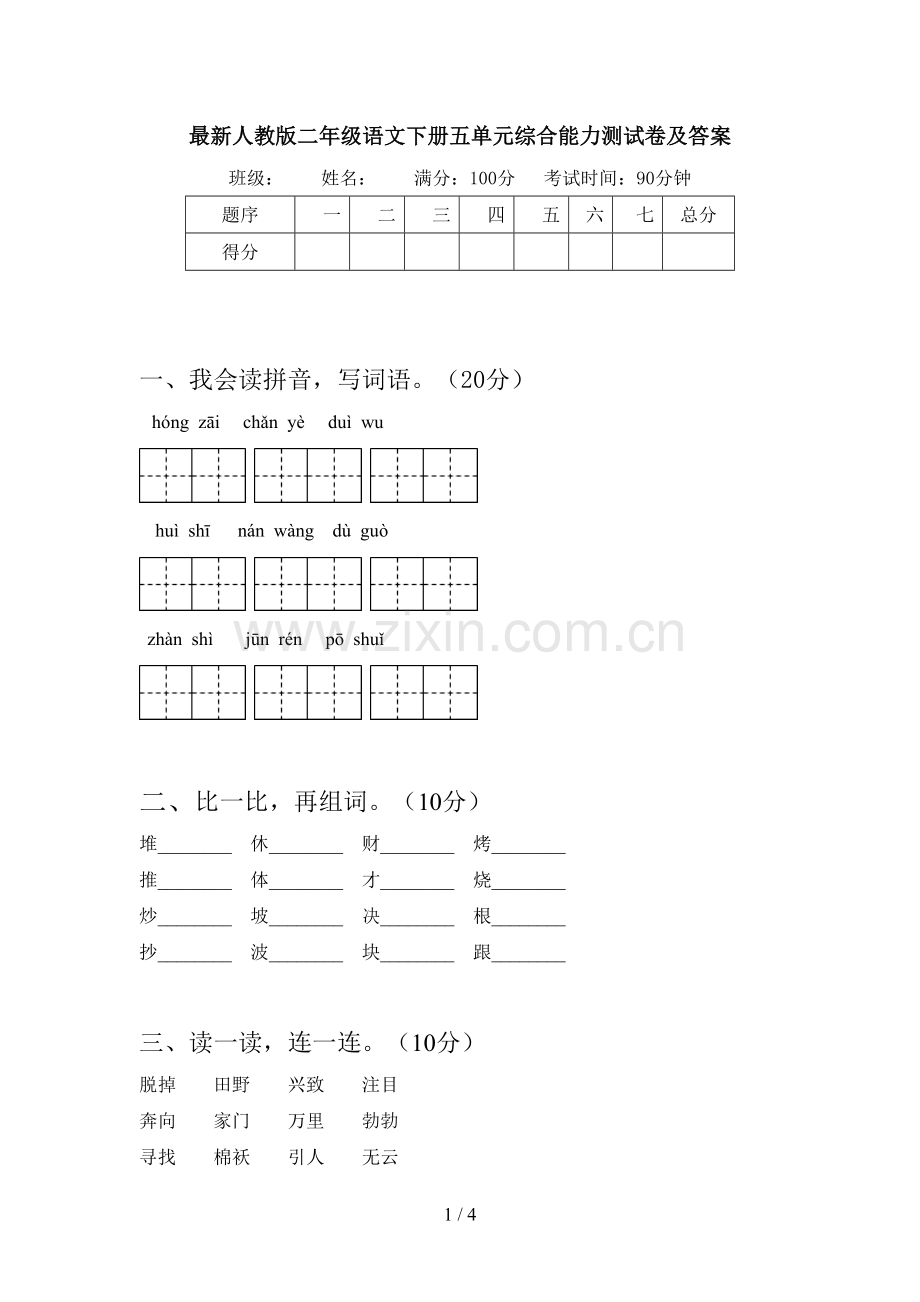 人教版二年级语文下册五单元综合能力测试卷及答案.doc_第1页