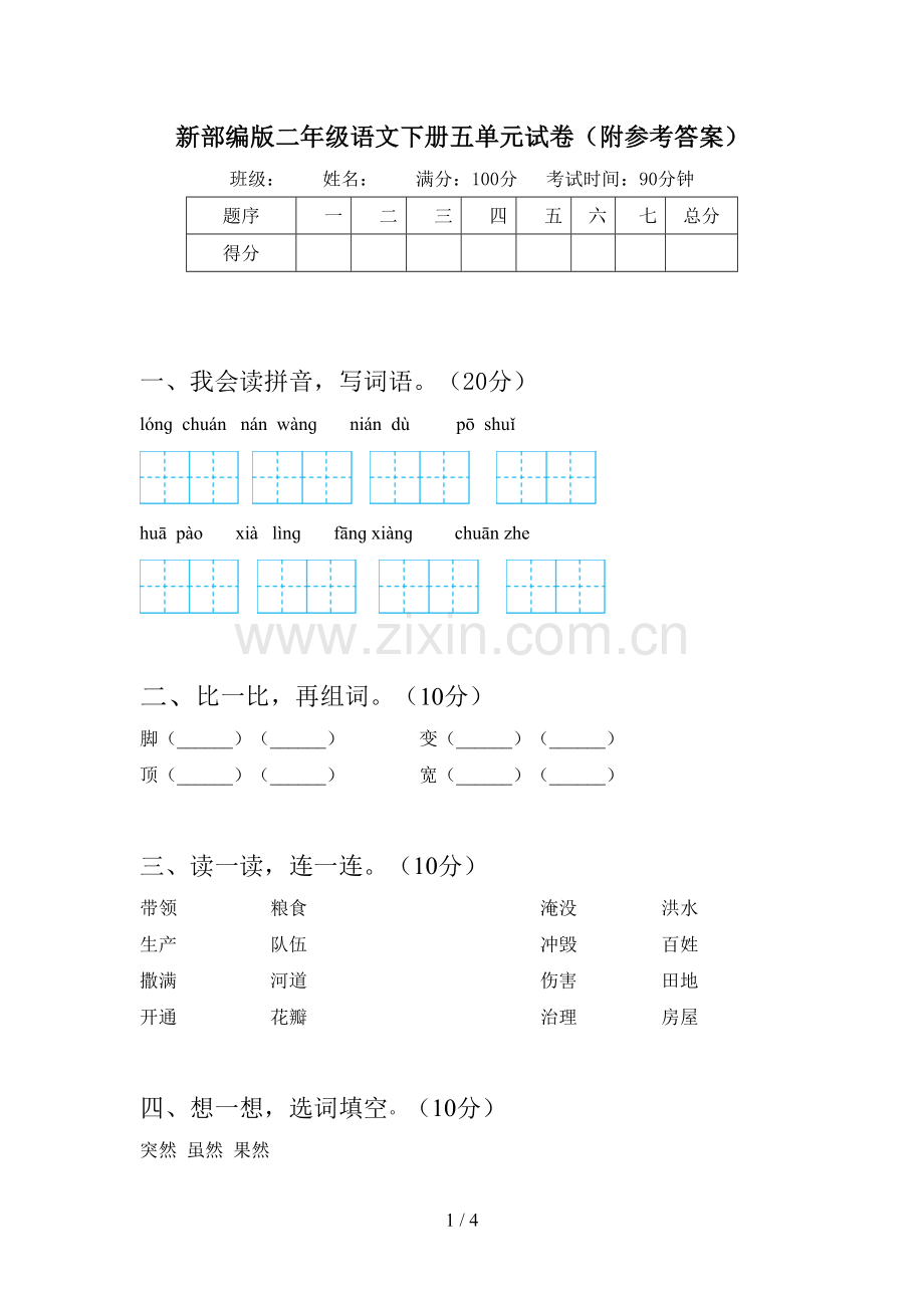 新部编版二年级语文下册五单元试卷(附参考答案).doc_第1页