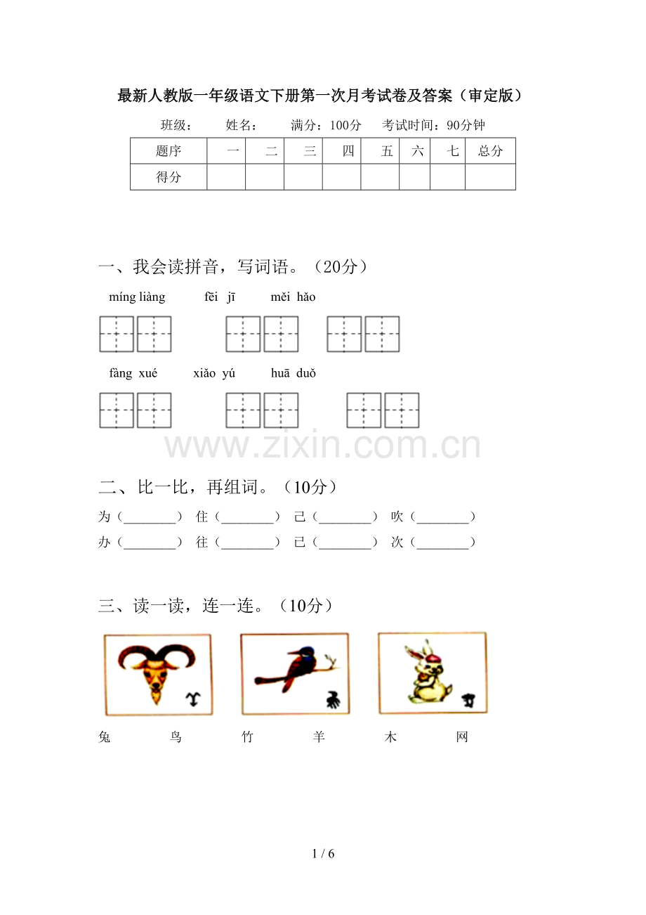 人教版一年级语文下册第一次月考试卷及答案(审定版).doc_第1页