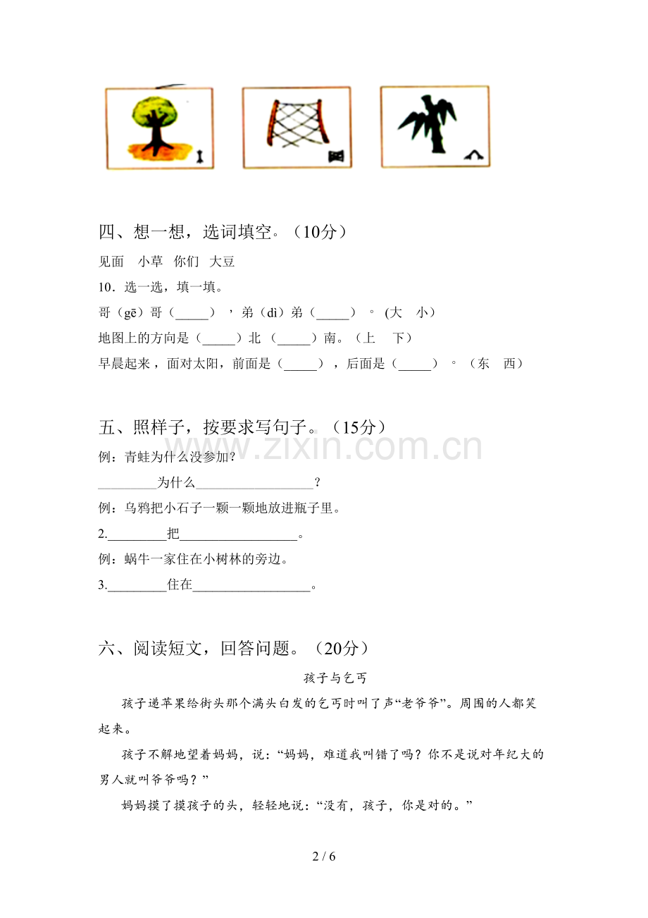 人教版一年级语文下册第一次月考试卷及答案(审定版).doc_第2页