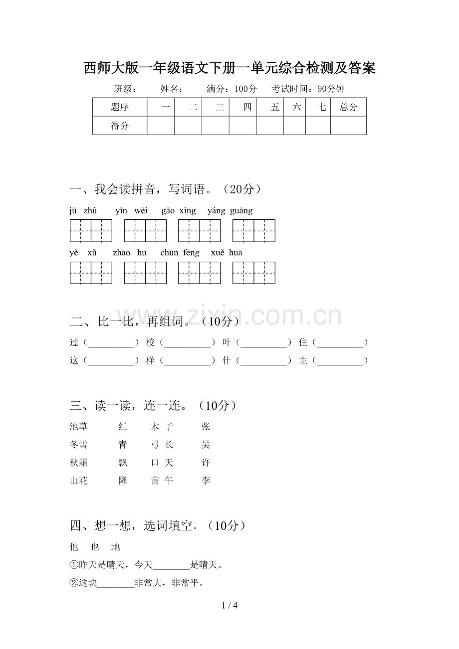 西师大版一年级语文下册一单元综合检测及答案.doc_第1页