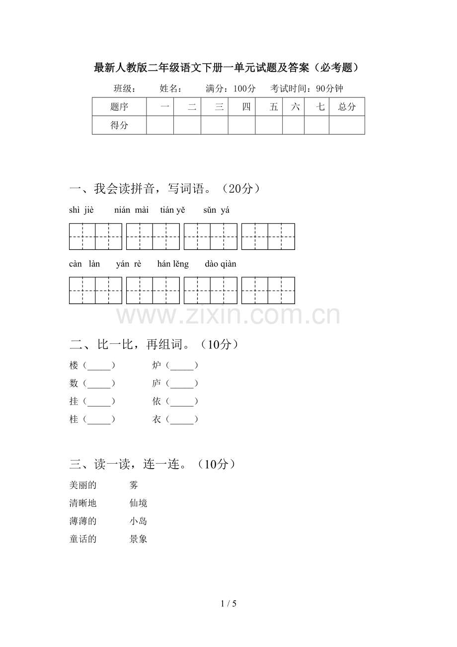 人教版二年级语文下册一单元试题及答案(必考题).doc_第1页