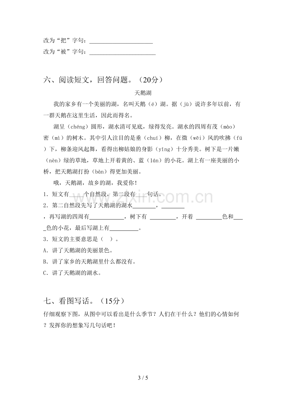 人教版二年级语文下册一单元试题及答案(必考题).doc_第3页