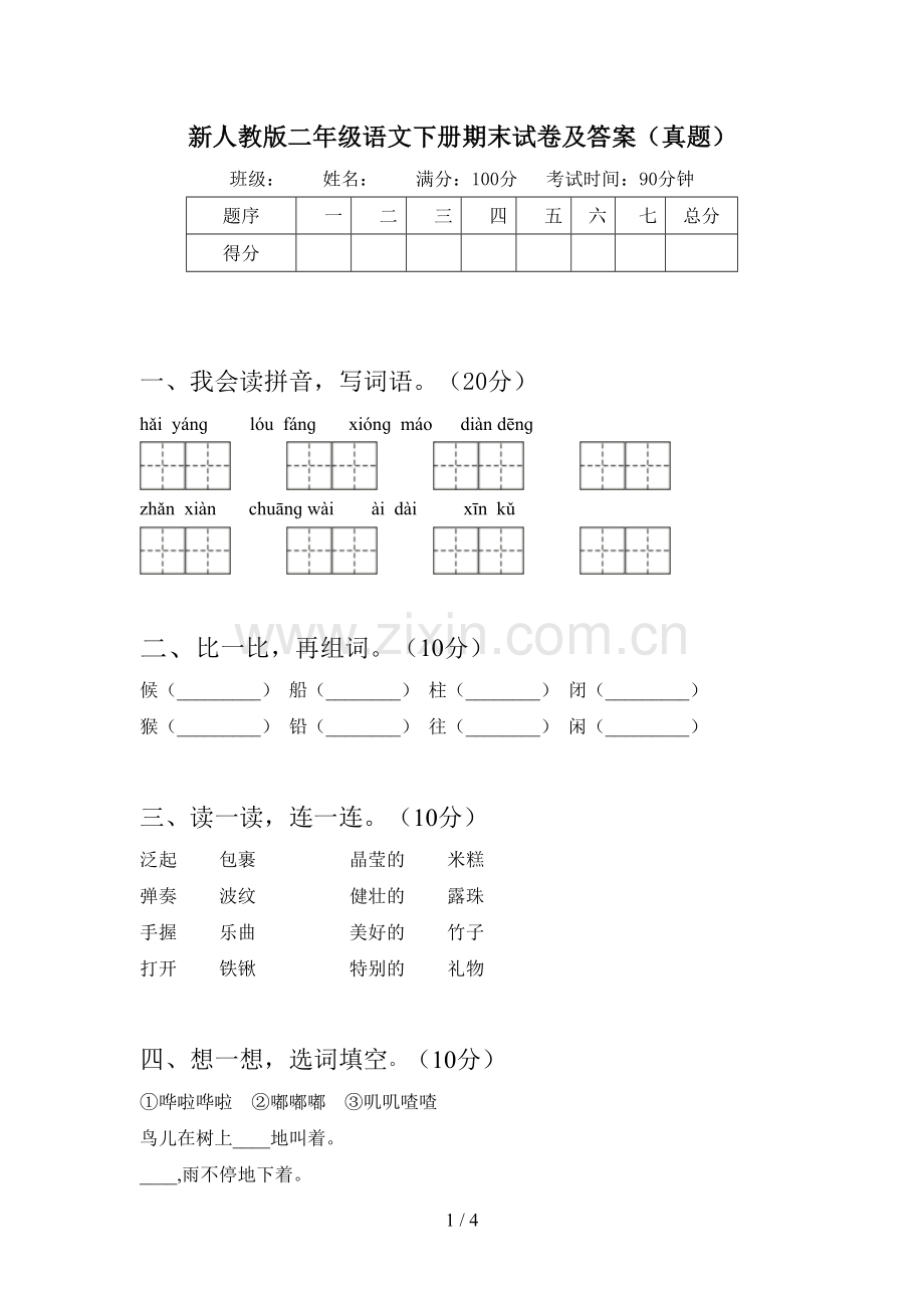 新人教版二年级语文下册期末试卷及答案(真题).doc_第1页