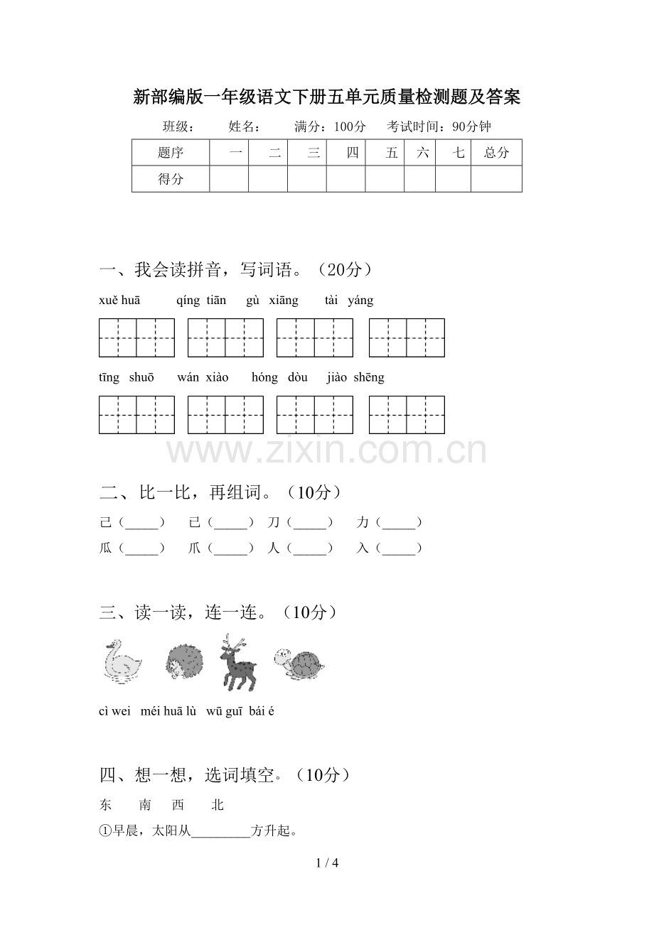 新部编版一年级语文下册五单元质量检测题及答案.doc_第1页