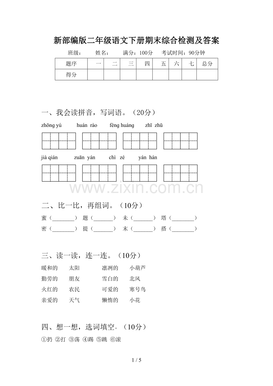 新部编版二年级语文下册期末综合检测及答案.doc_第1页