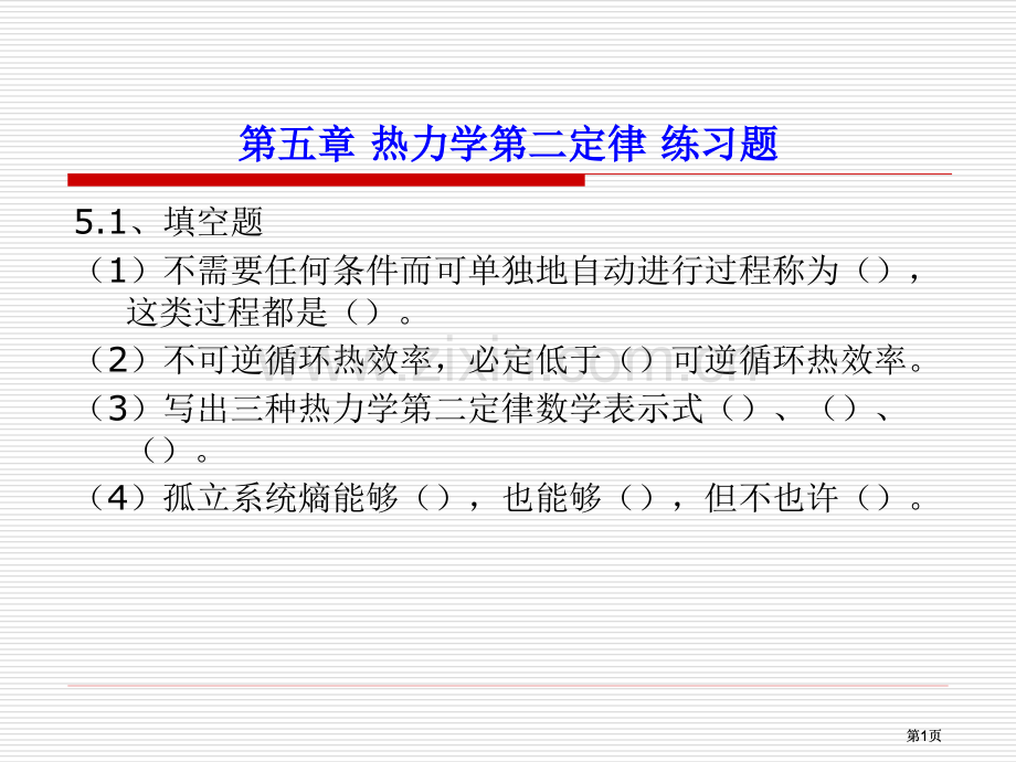 热力学二定律练习题市公开课金奖市赛课一等奖课件.pptx_第1页