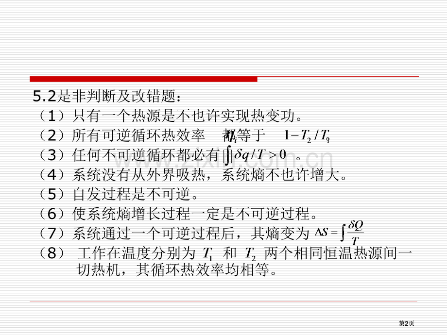 热力学二定律练习题市公开课金奖市赛课一等奖课件.pptx_第2页