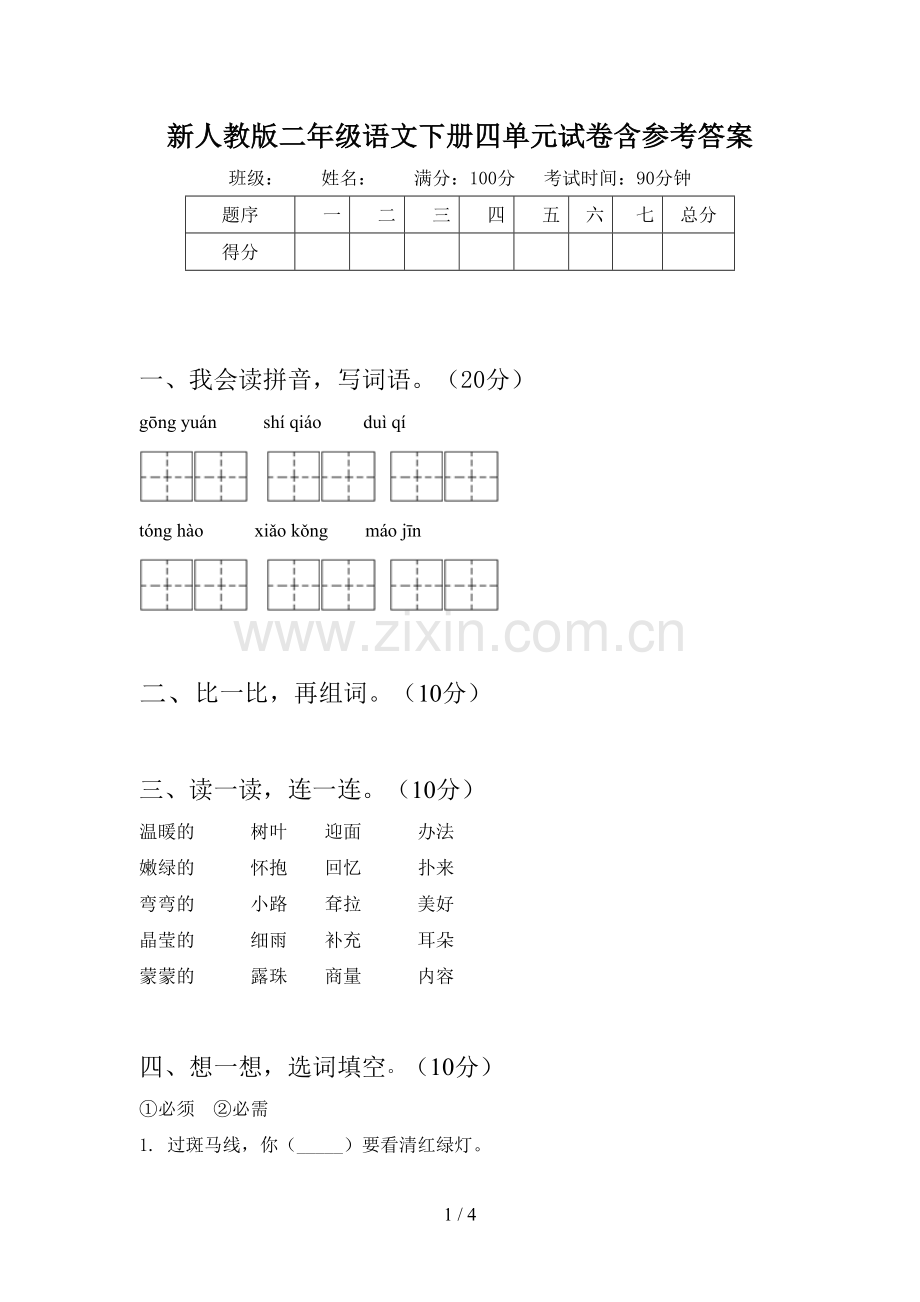 新人教版二年级语文下册四单元试卷含参考答案.doc_第1页