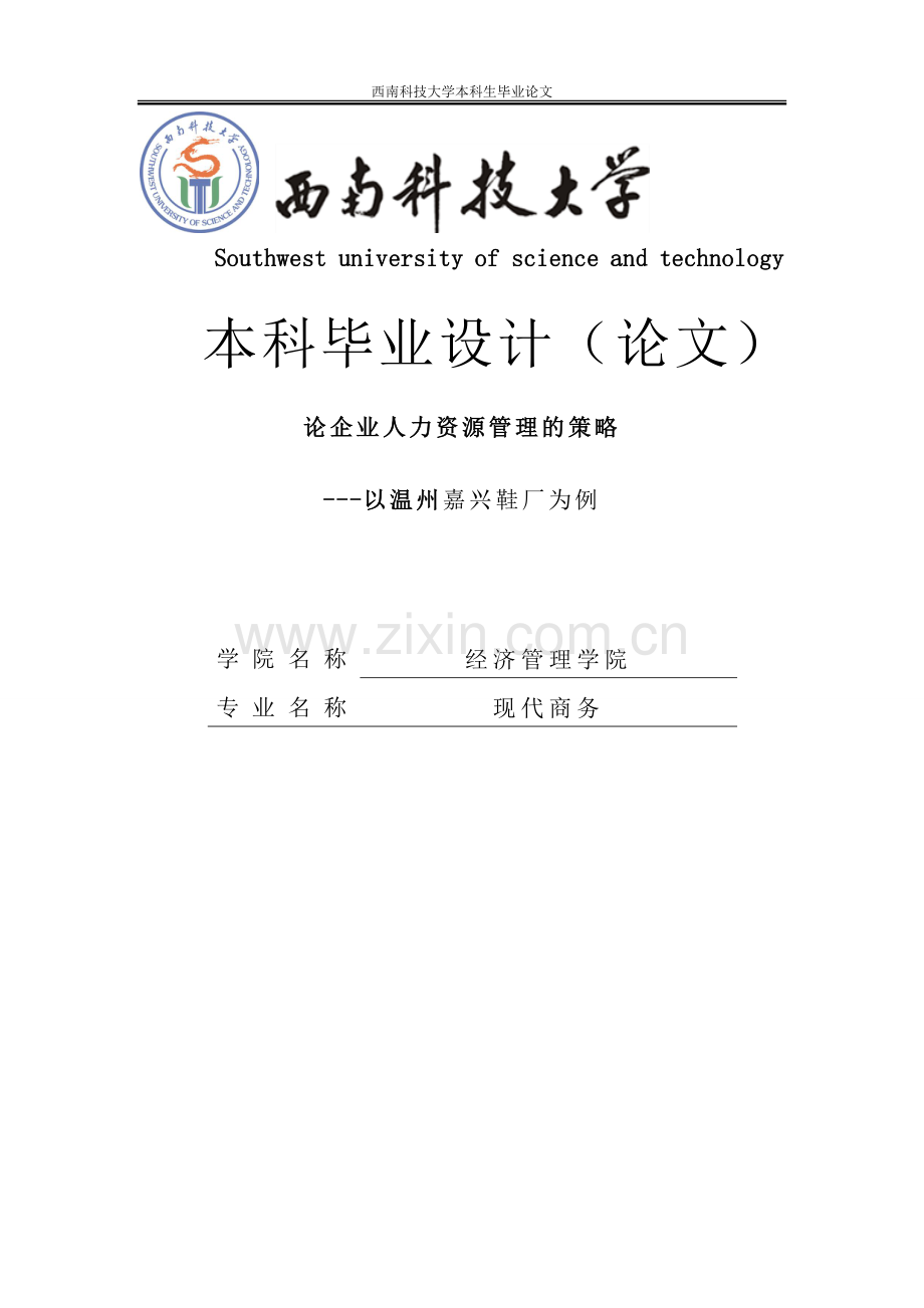 论企业人力资源管理的策略-以温州嘉兴鞋厂为例毕业设计论文.doc_第1页