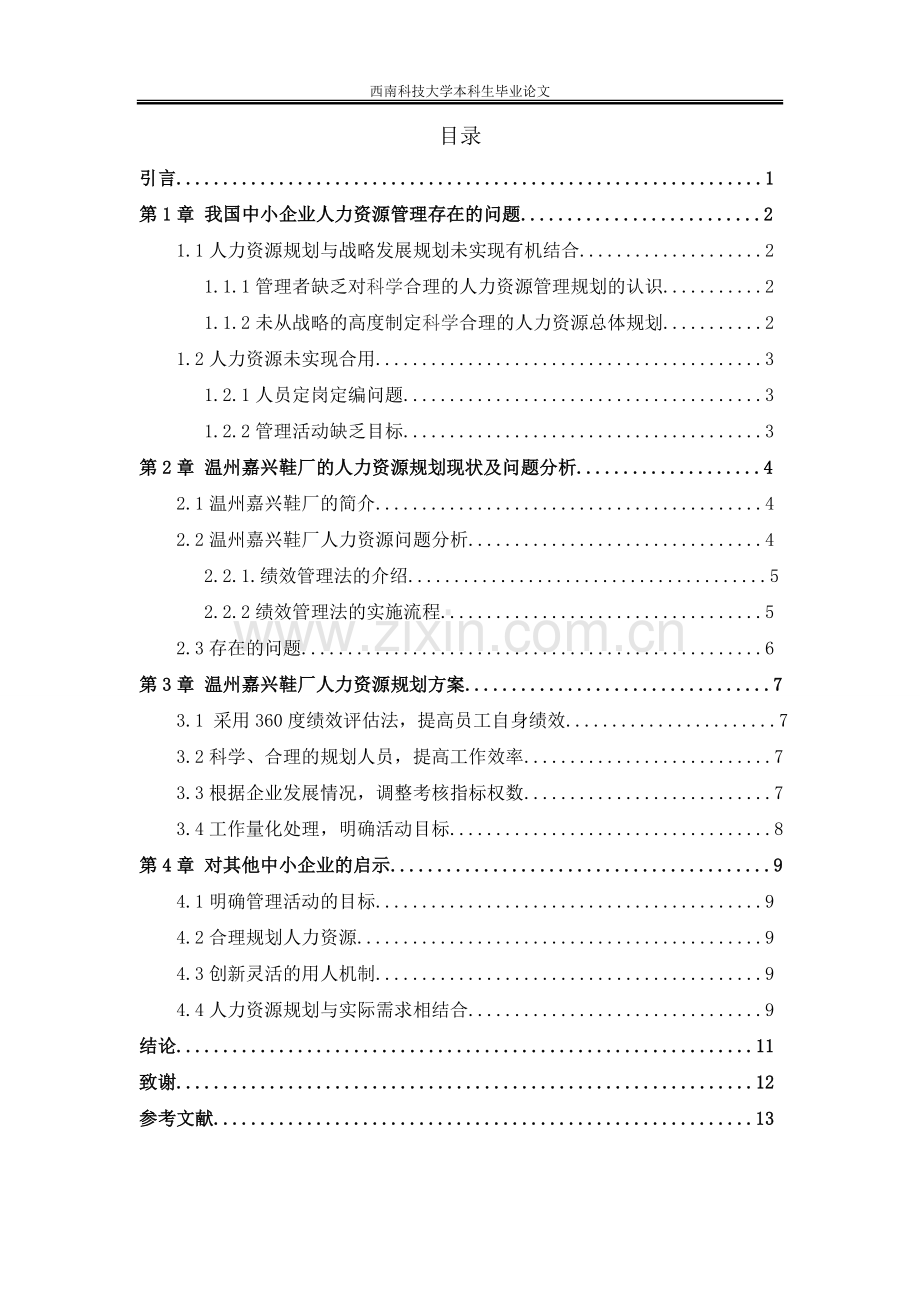 论企业人力资源管理的策略-以温州嘉兴鞋厂为例毕业设计论文.doc_第3页