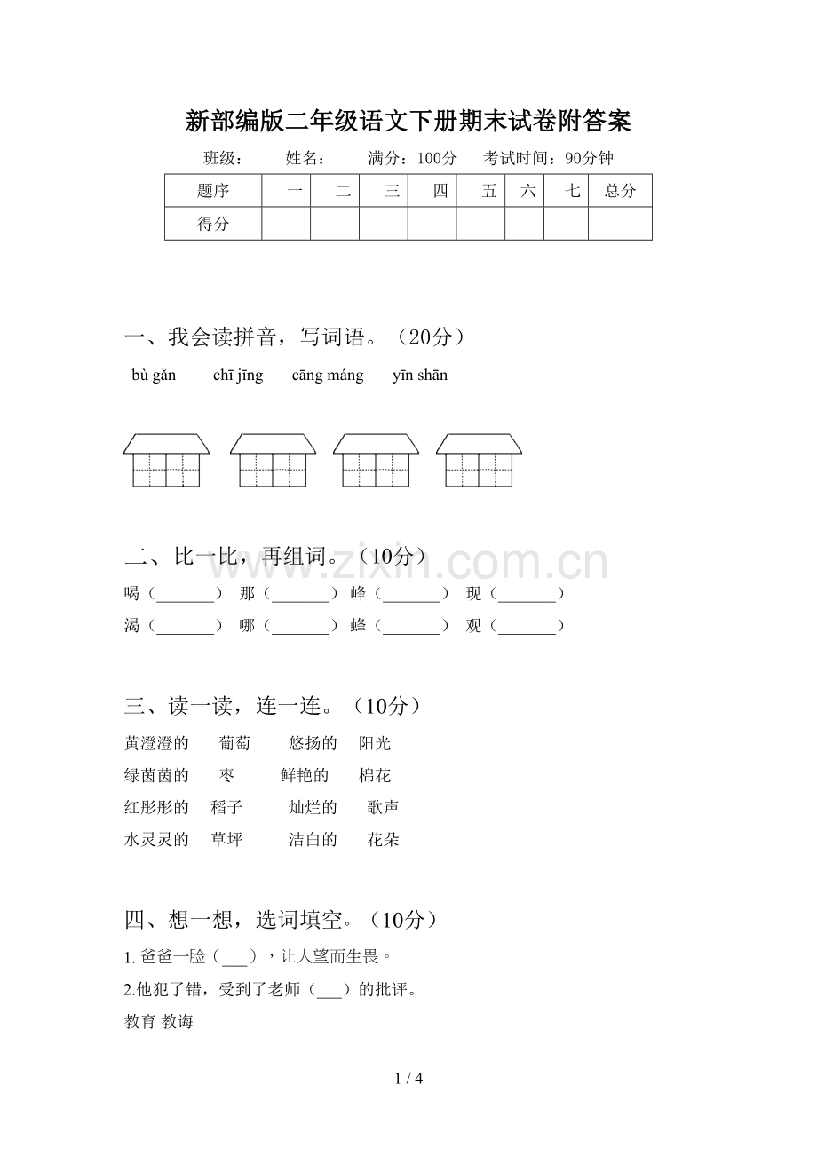 新部编版二年级语文下册期末试卷附答案.doc_第1页