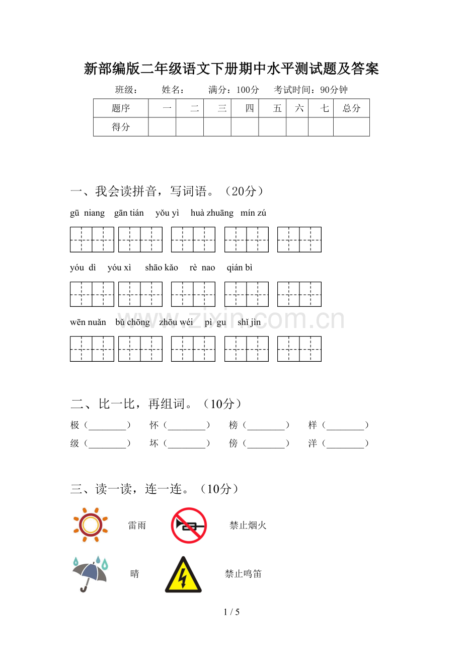 新部编版二年级语文下册期中水平测试题及答案.doc_第1页