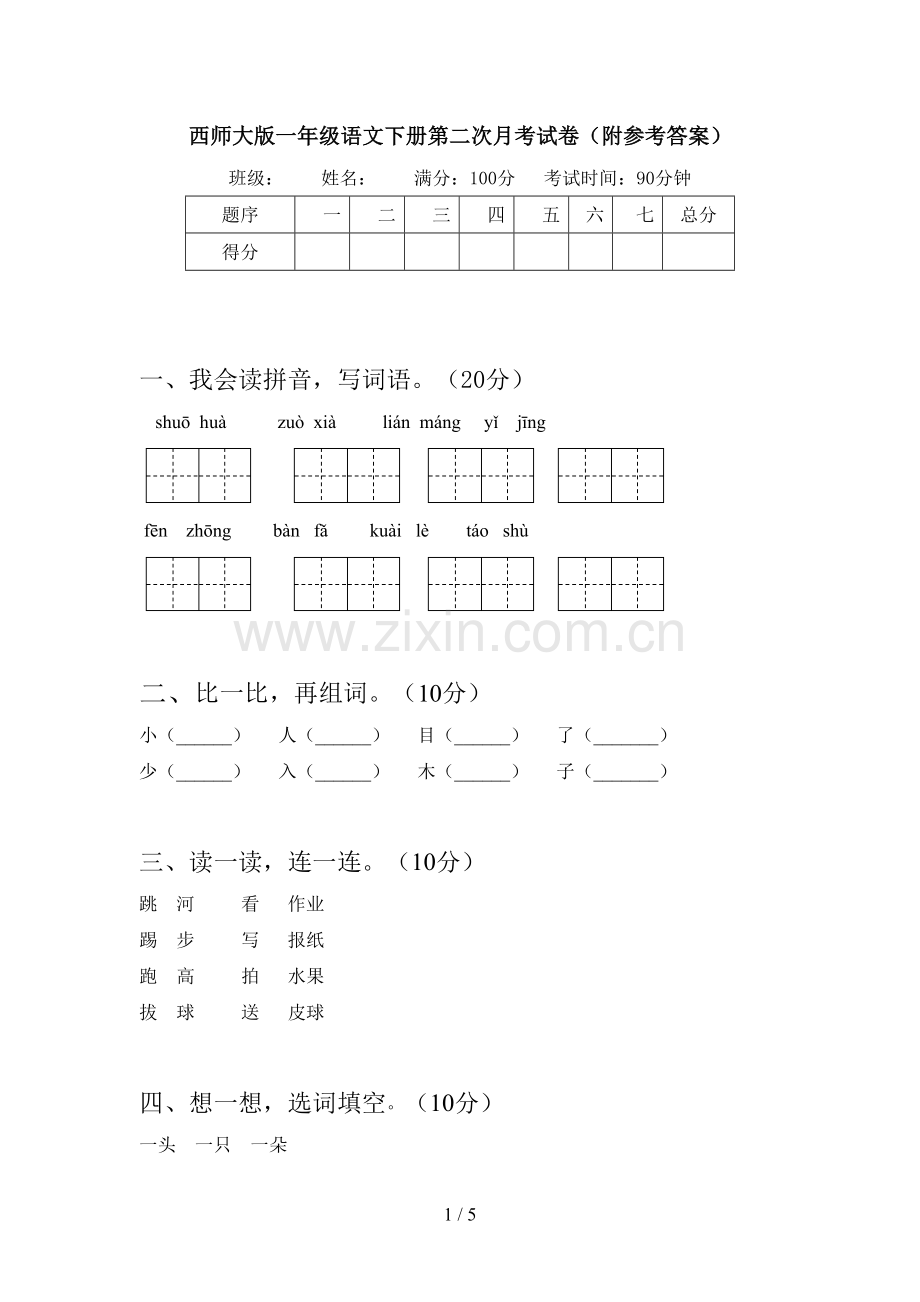 西师大版一年级语文下册第二次月考试卷(附参考答案).doc_第1页