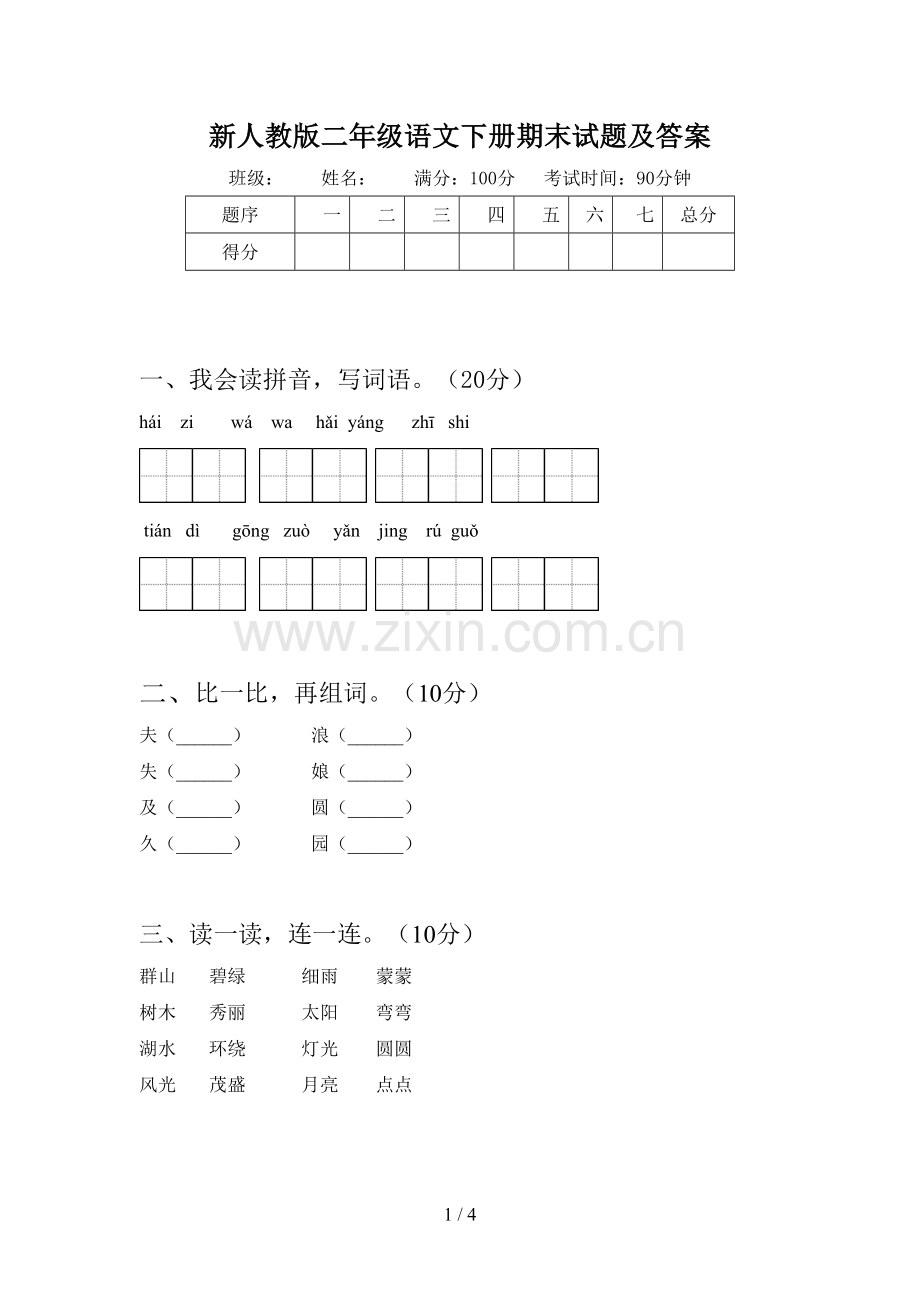 新人教版二年级语文下册期末试题及答案.doc_第1页