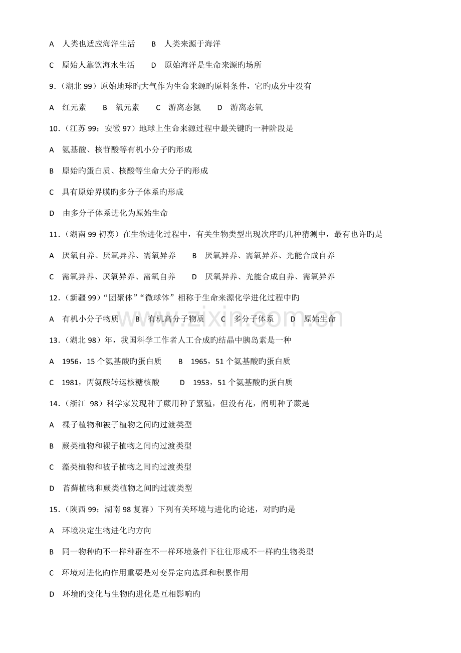 2023年高中生物生物的进化竞赛试题选编.doc_第2页