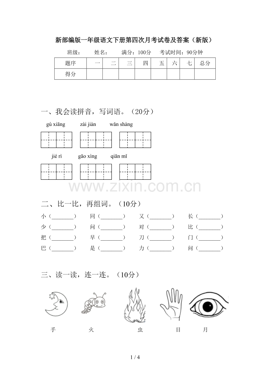 新部编版一年级语文下册第四次月考试卷及答案(新版).doc_第1页