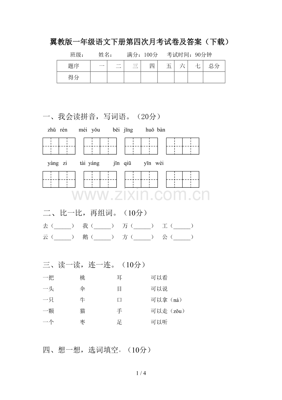 翼教版一年级语文下册第四次月考试卷及答案(下载).doc_第1页