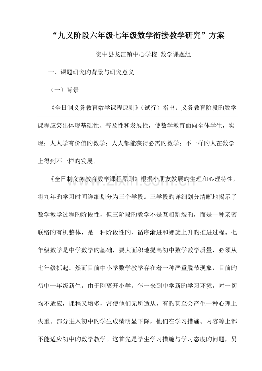 实验课题初中数学教学与小学数学教学衔接研究方案.doc_第1页