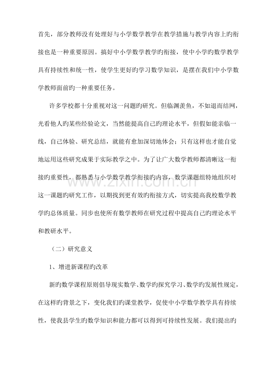 实验课题初中数学教学与小学数学教学衔接研究方案.doc_第2页