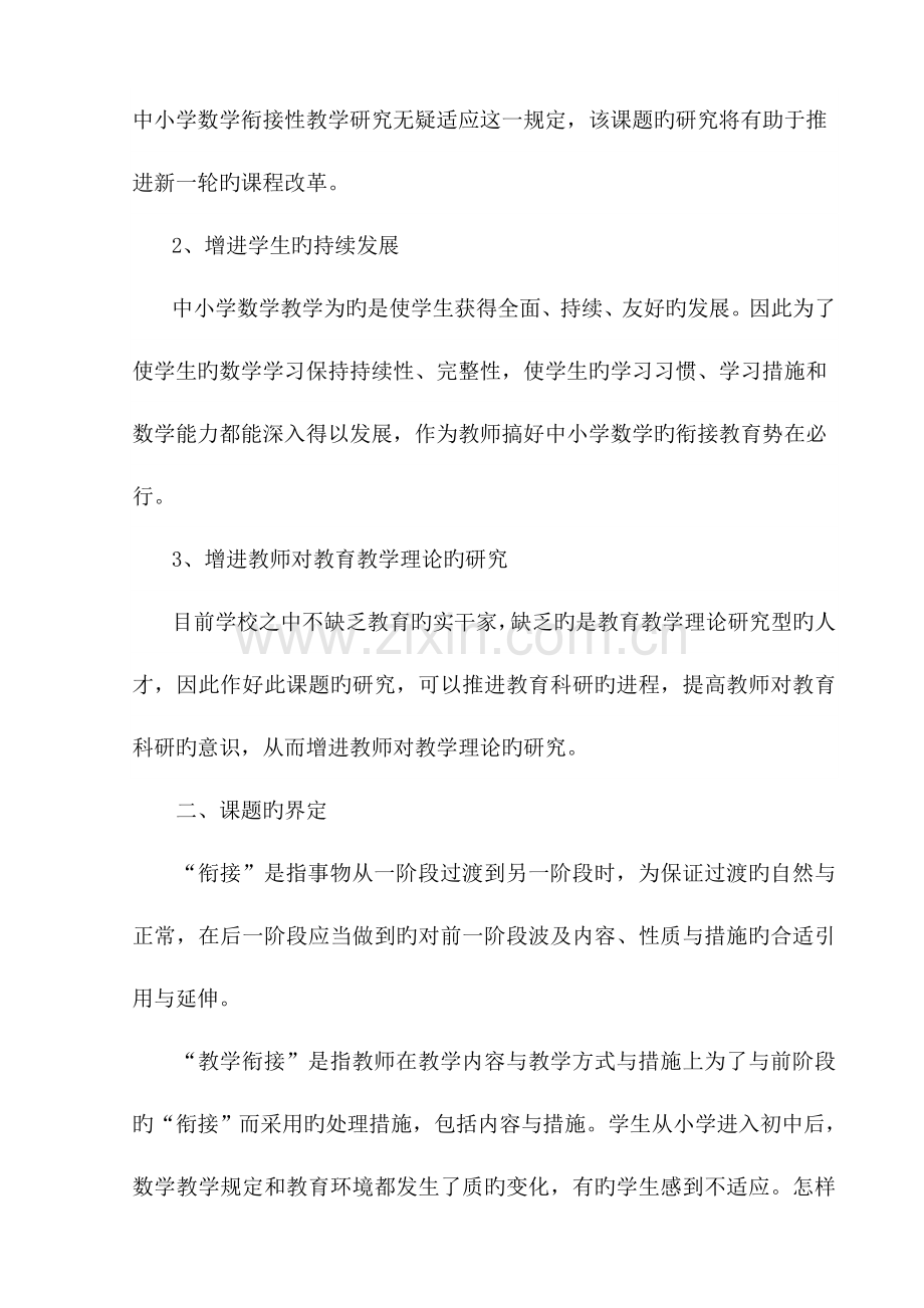 实验课题初中数学教学与小学数学教学衔接研究方案.doc_第3页