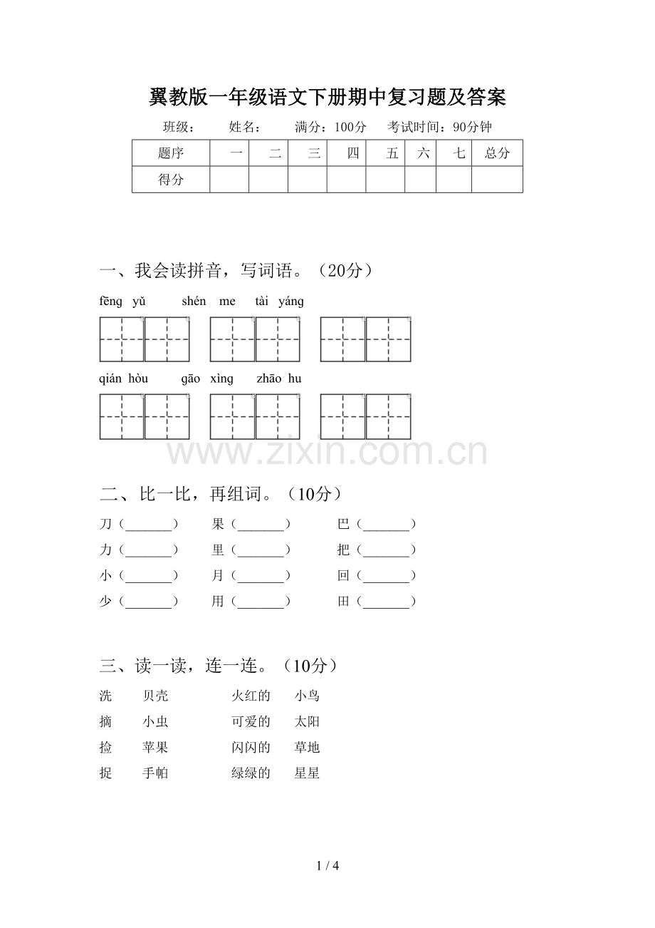 翼教版一年级语文下册期中复习题及答案.doc_第1页