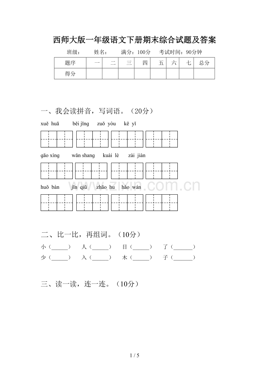 西师大版一年级语文下册期末综合试题及答案.doc_第1页