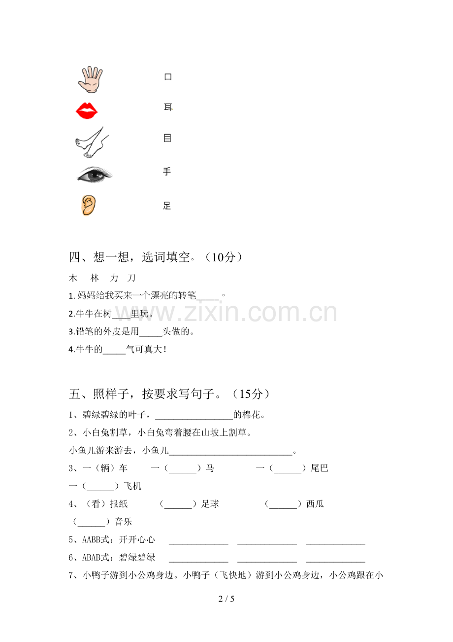 西师大版一年级语文下册期末综合试题及答案.doc_第2页