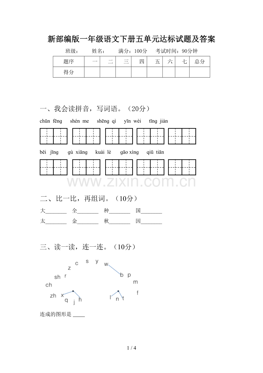 新部编版一年级语文下册五单元达标试题及答案.doc_第1页