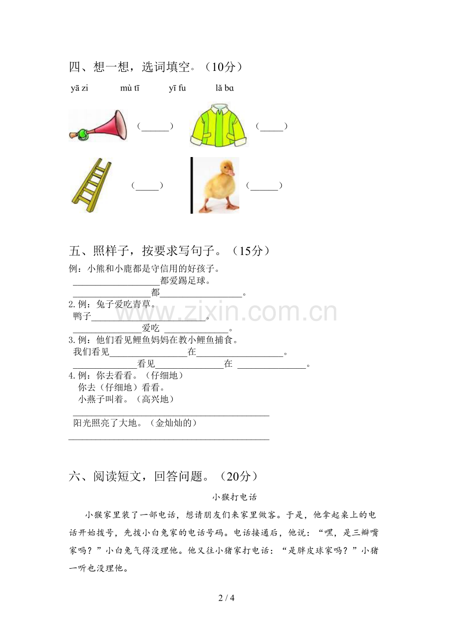 新部编版一年级语文下册五单元达标试题及答案.doc_第2页