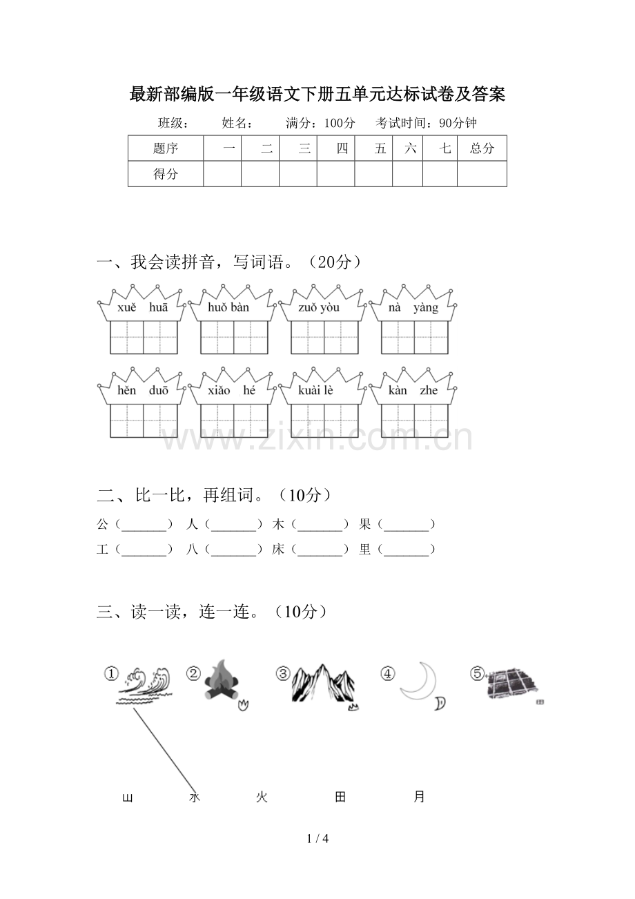 部编版一年级语文下册五单元达标试卷及答案.doc_第1页