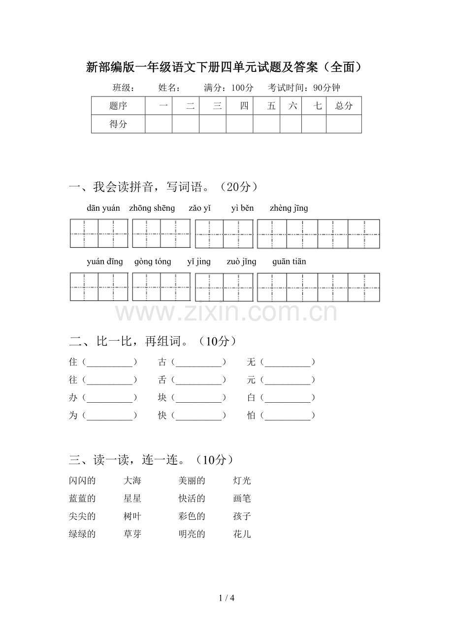 新部编版一年级语文下册四单元试题及答案.doc_第1页