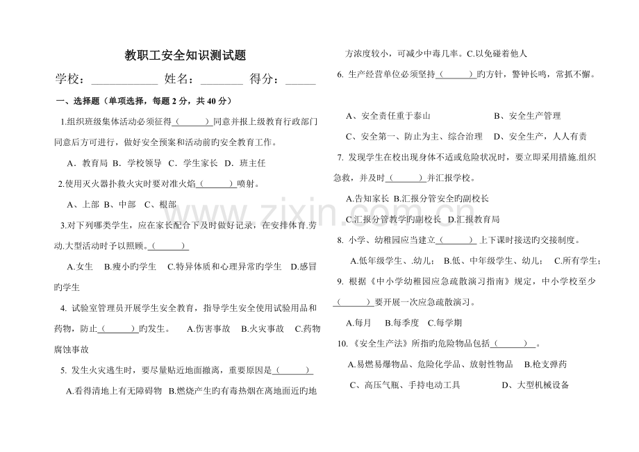 2023年教职工安全知识测试题.doc_第1页