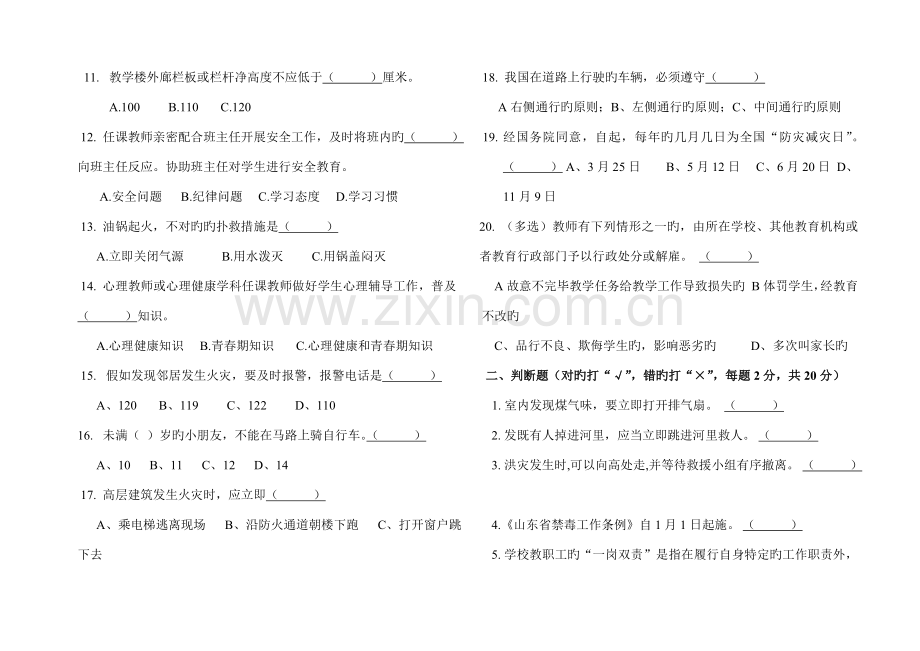 2023年教职工安全知识测试题.doc_第2页