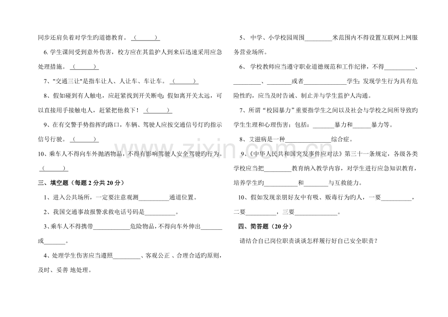 2023年教职工安全知识测试题.doc_第3页