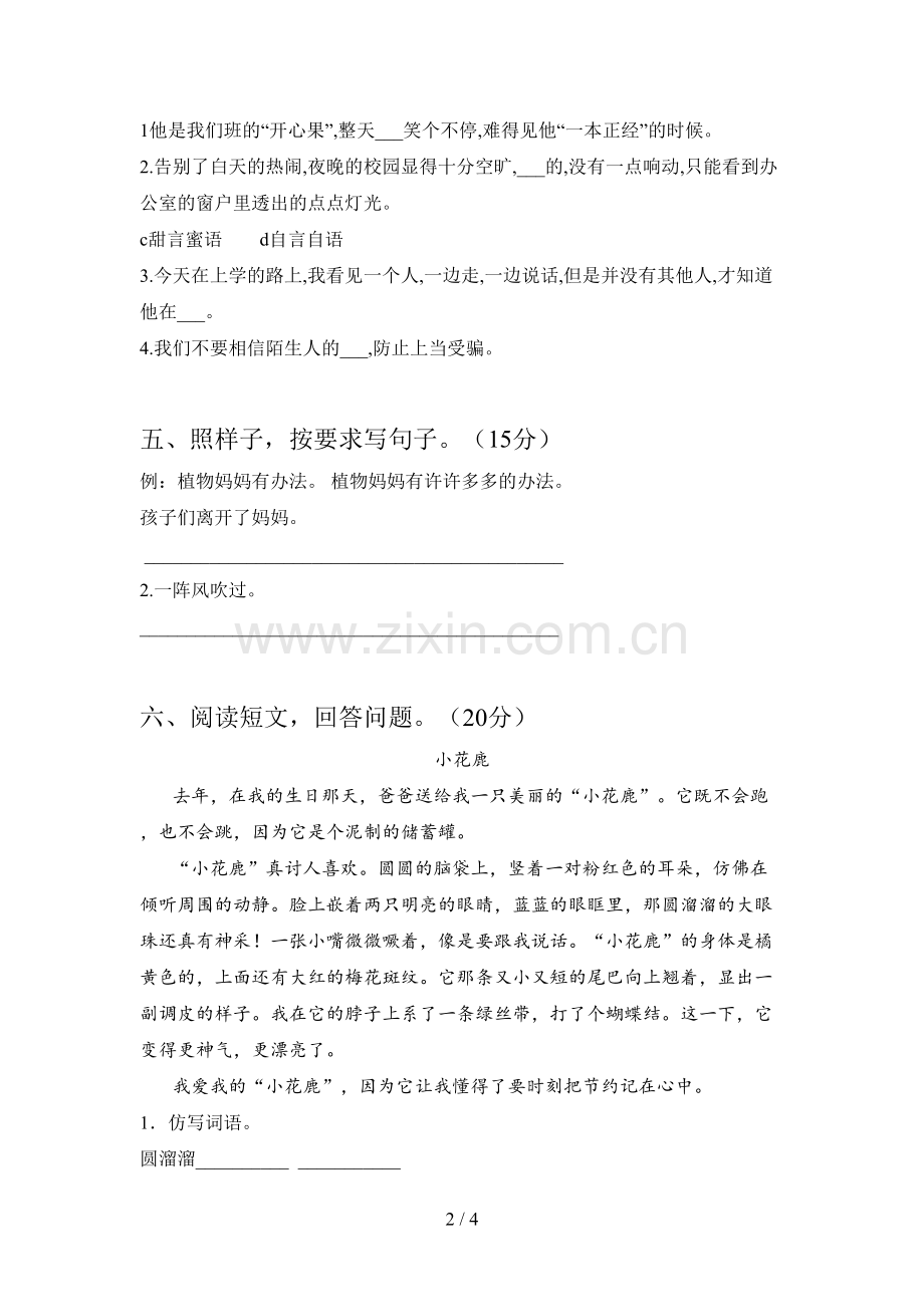 新部编版二年级语文下册一单元试卷及答案(精编).doc_第2页