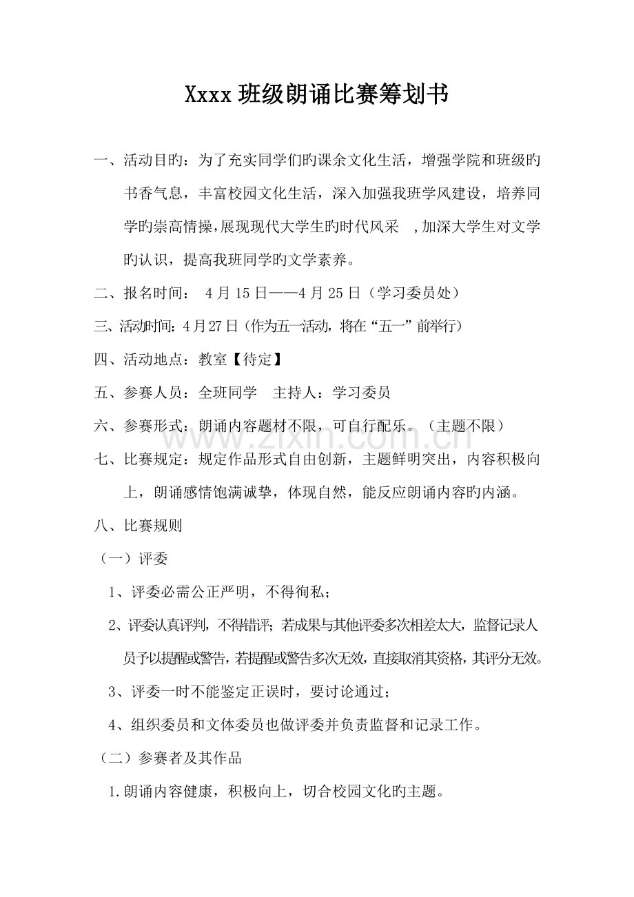 班级朗诵比赛策划书.doc_第1页