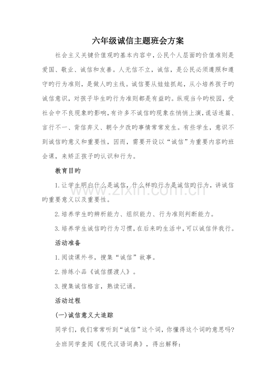 诚信教育主题班会方案.doc_第1页