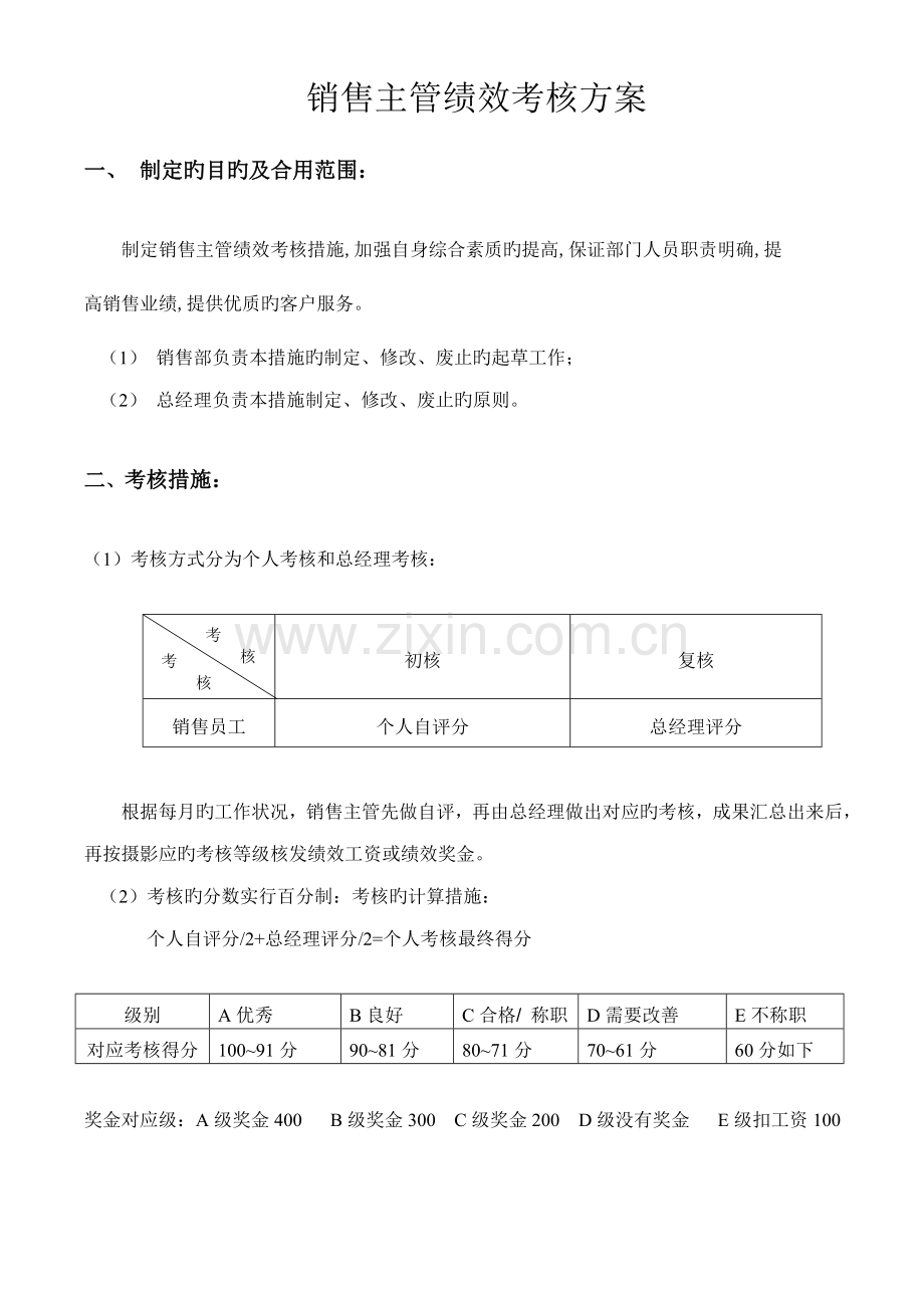 销售主管绩效考核方案.doc_第1页