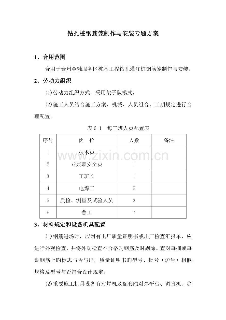 钢筋笼加工制作安装焊接吊装方案.doc_第1页