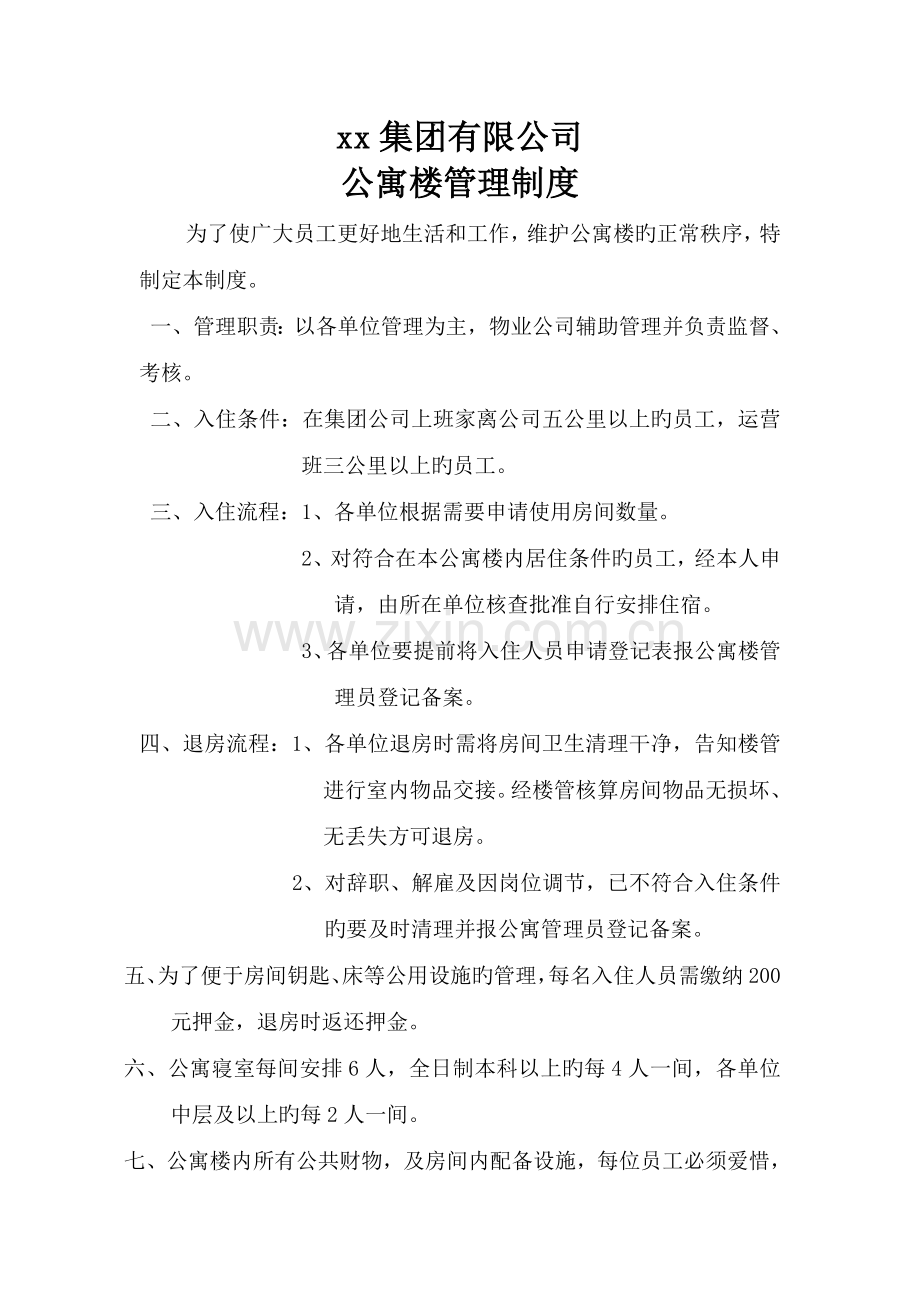 公寓楼管理制度及考核标准.doc_第1页