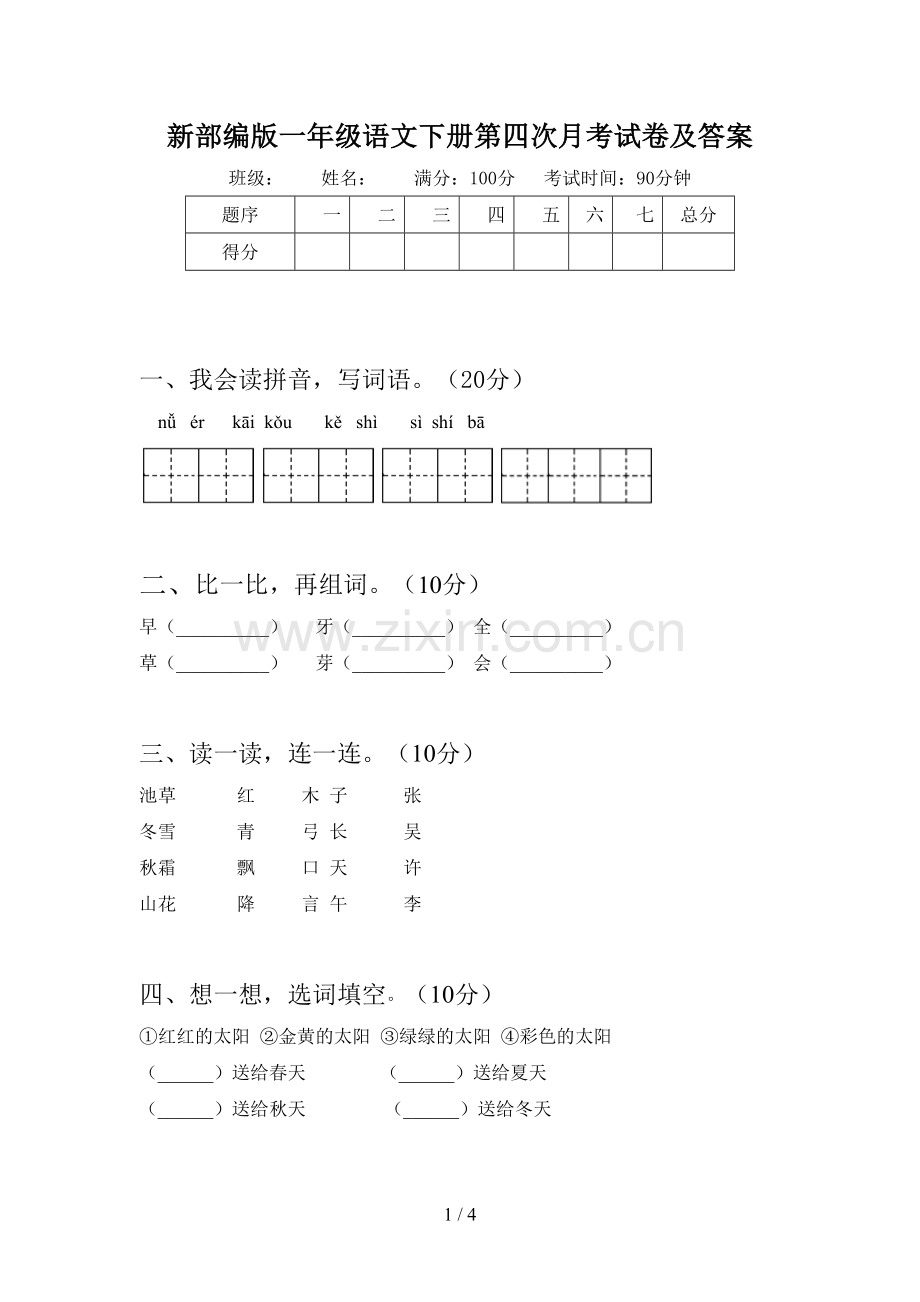 新部编版一年级语文下册第四次月考试卷及答案.doc_第1页