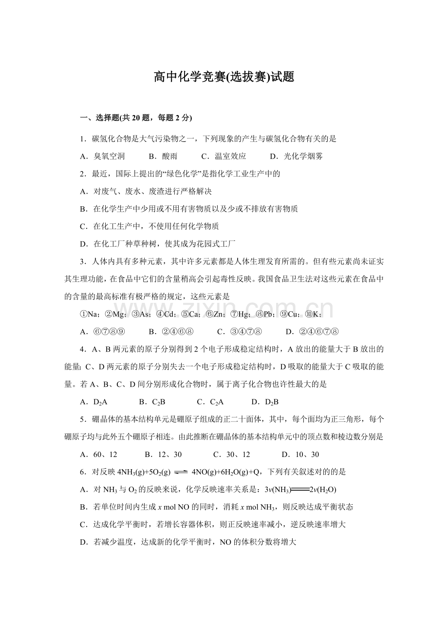 2023年高中化学竞赛选拔赛试题.doc_第1页